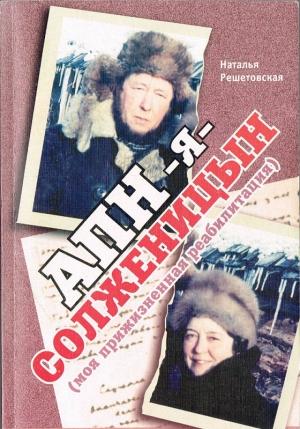 Обложка книги «АПН — я — Солженицын (Моя прижизненная реабилитация)» — Наталья Решетовская