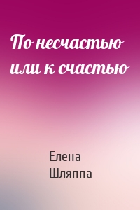 По несчастью или к счастью
