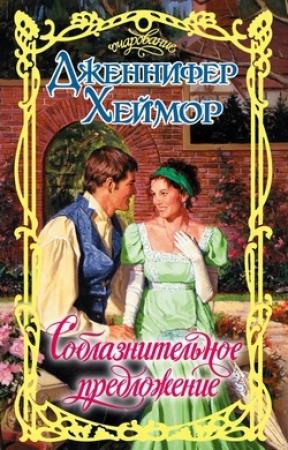 Обложка книги «Соблазнительное предложение» — Дженнифер Хеймор
