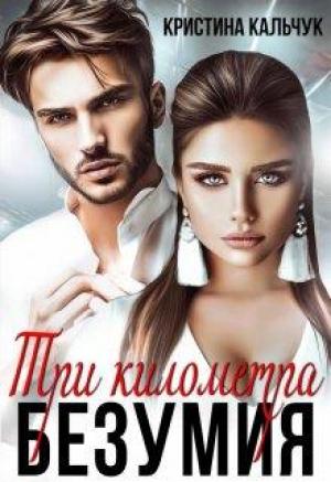 Обложка книги «Три километра безумия» — Кристина Кальчук
