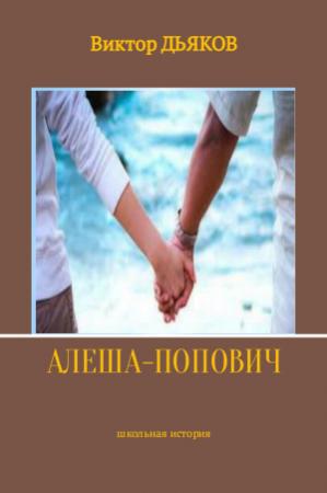 Обложка книги «Алеша-попович» — Виктор Дьяков