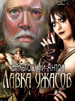 Обложка книги «Лавка ужасов (СИ)» — Антон Вильгоцкий