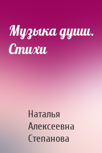 Музыка души. Стихи
