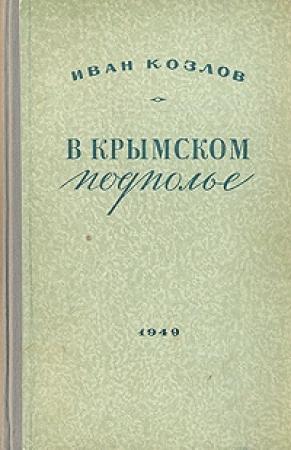 Обложка книги «В крымском подполье» — Иван Козлов