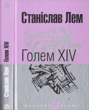 Обложка книги «Голем XIV» — Станислав Лем
