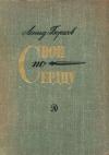 Леонид Борисов - Свои по сердцу