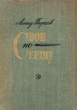 Обложка книги «Свои по сердцу» — Леонид Борисов