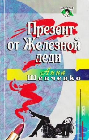 Обложка книги «Презент от Железной леди» — Анна Шевченко
