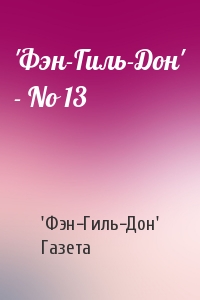 'Фэн-Гиль-Дон' Газета - 'Фэн-Гиль-Дон' - No 13