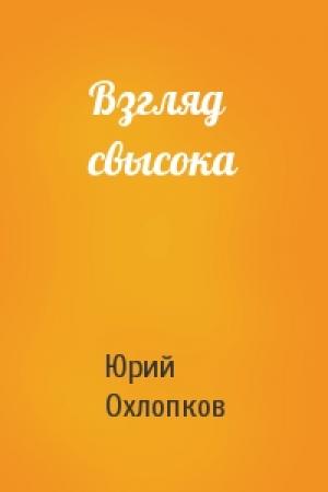 Обложка книги «Взгляд свысока» — Юрий Охлопков