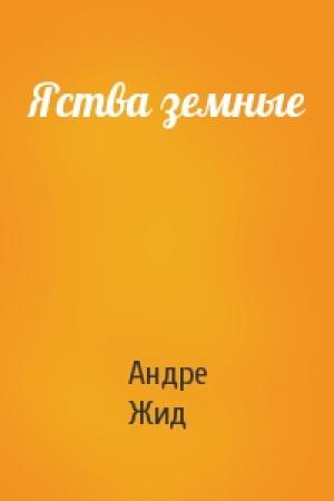 Обложка книги «Яства земные» — Андре Жид