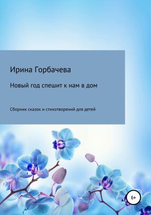 Обложка книги «Новый год спешит к нам в дом» — Ирина Горбачева