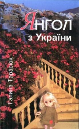 Обложка книги «Грішні, чесніші за херувимів...» — Галина Тимофеевна Тарасюк