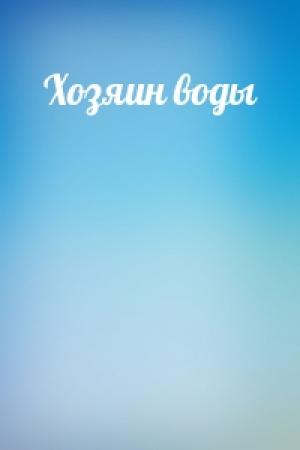 Обложка книги «Хозяин воды»