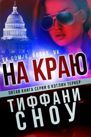Обложка книги «На краю» — Тиффани Сноу