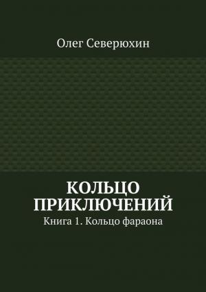 Обложка книги «Кольцо приключений» — Олег Северюхин