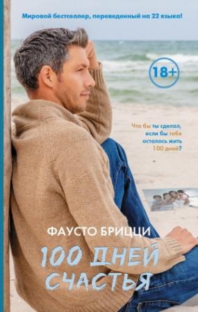 Обложка книги «100 дней счастья» — Фаусто Брицци
