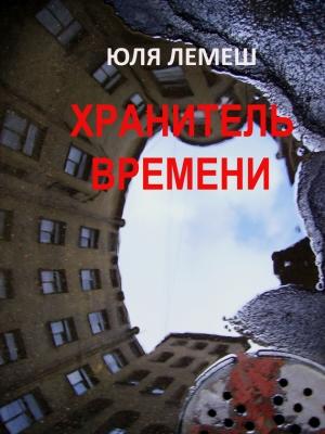 Обложка книги «Хранитель времени» — Юля Лемеш
