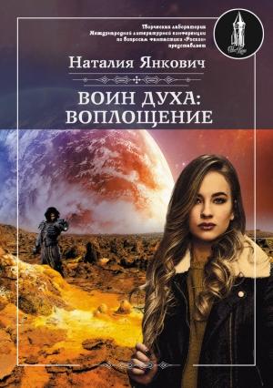 Обложка книги «Воплощение. Том 1» — Наталия Янкович