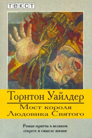 Обложка книги «Мост короля Людовика Святого» — Торнтон Уайлдер