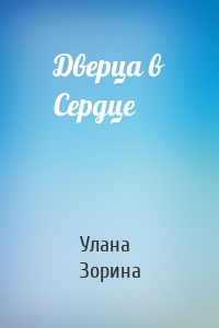 Дверца в Сердце