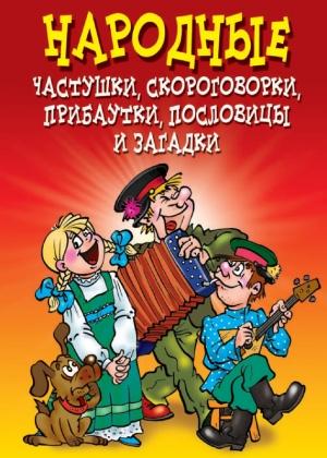 Обложка книги «Народные частушки, скороговорки, прибаутки, пословицы и загадки» — Татьяна Лагутина