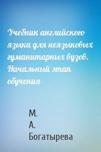 Учебник английского языка для неязыковых гуманитарных вузов. Начальный этап обучения