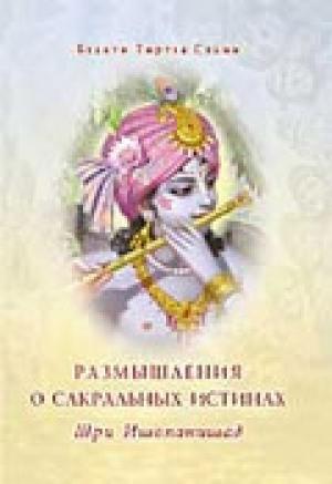 Обложка книги «Шри Ишопанишад. Размышления о сакральных истинах» — Бхакти Тиртха Свами