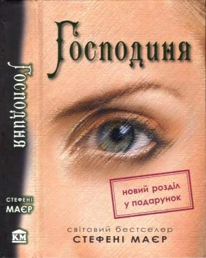 Обложка книги «Господиня» — Стефани Майер