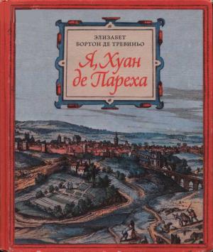 Обложка книги «Я, Хуан де Пареха» — Элизабет де Тревиньо