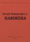 Иван Семенович Левицкий - Навіжена