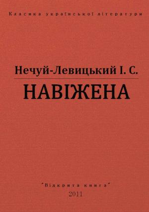 Обложка книги «Навіжена» — Иван Семенович Левицкий