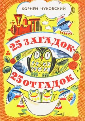 Обложка книги «25 загадок —  25 отгадок» — Корней Чуковский