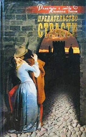 Обложка книги «Предательство страсти» — Настасья Бакст