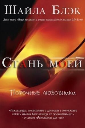 Обложка книги «Стань моей» — Шелли Брэдли