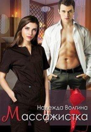 Обложка книги «Массажистка» — Надежда Волгина