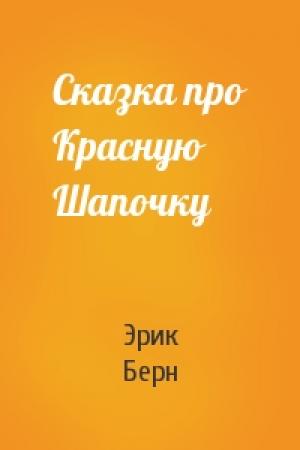Обложка книги «Сказка про Красную Шапочку» — Эрик Берн