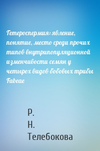 Гетероспермия: явление, понятие, место среди прочих типов внутрипопуляционной изменчивости семян у четырех видов бобовых трибы Fabeae