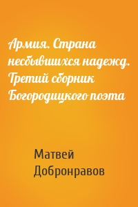 Армия. Страна несбывшихся надежд. Третий сборник Богородицкого поэта
