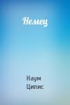 Наум Ципис - Немец