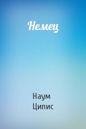 Обложка книги «Немец» — Наум Ципис