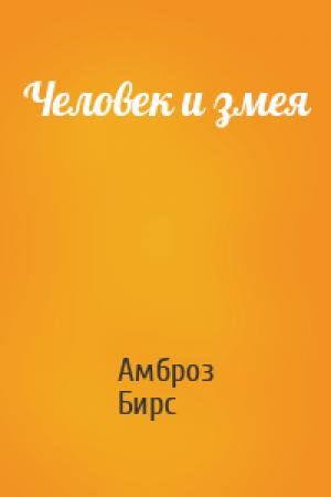 Обложка книги «Человек и змея» — Амброз Бирс