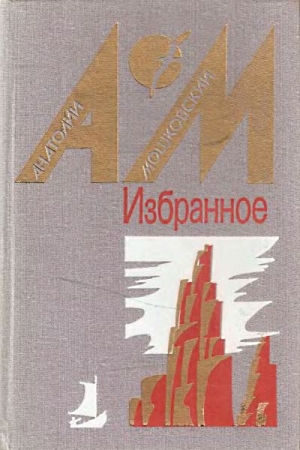 Обложка книги «Каторжник с галеры» — Анатолий Мошковский