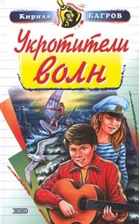 Обложка книги «Укротители волн» — Кирилл Багров