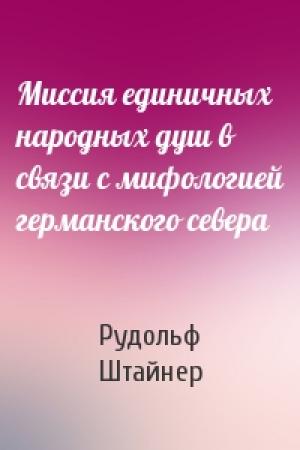 Обложка книги «Миссия единичных народных душ в связи с мифологией германского севера» — Рудольф Штайнер