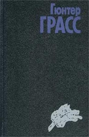 Обложка книги «Собачьи годы (неполная, журнальный вариант)» — Гюнтер Грасс