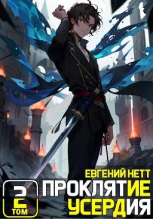 Обложка книги «Проклятие Усердия. Том 2» — Евгений Нетт