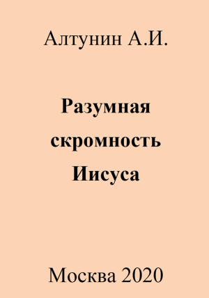 Обложка книги «Разумная скромность Иисуса» — Александр Алтунин