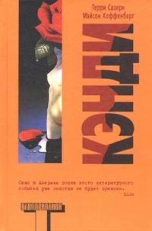 Обложка книги «Кэнди» — Терри Сазерн, Мэйсон Хоффенберг