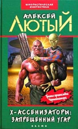 Обложка книги «Запрещенный угар» — Алексей Лютый